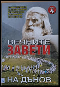 Вечните завети на Дънов том 4 - Книги
