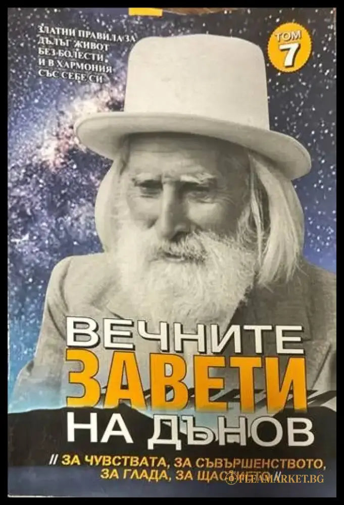 Вечните завети на Дънов. Том 7 - Книги