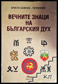 Вечните знаци на българския дух - Христо Божков-Тетевянин