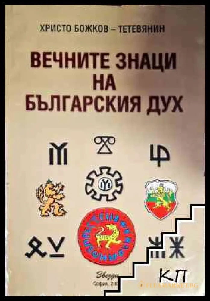 Вечните знаци на българския дух - Христо Божков-Тетевянин