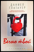 Вечно твой (2987) - Книга