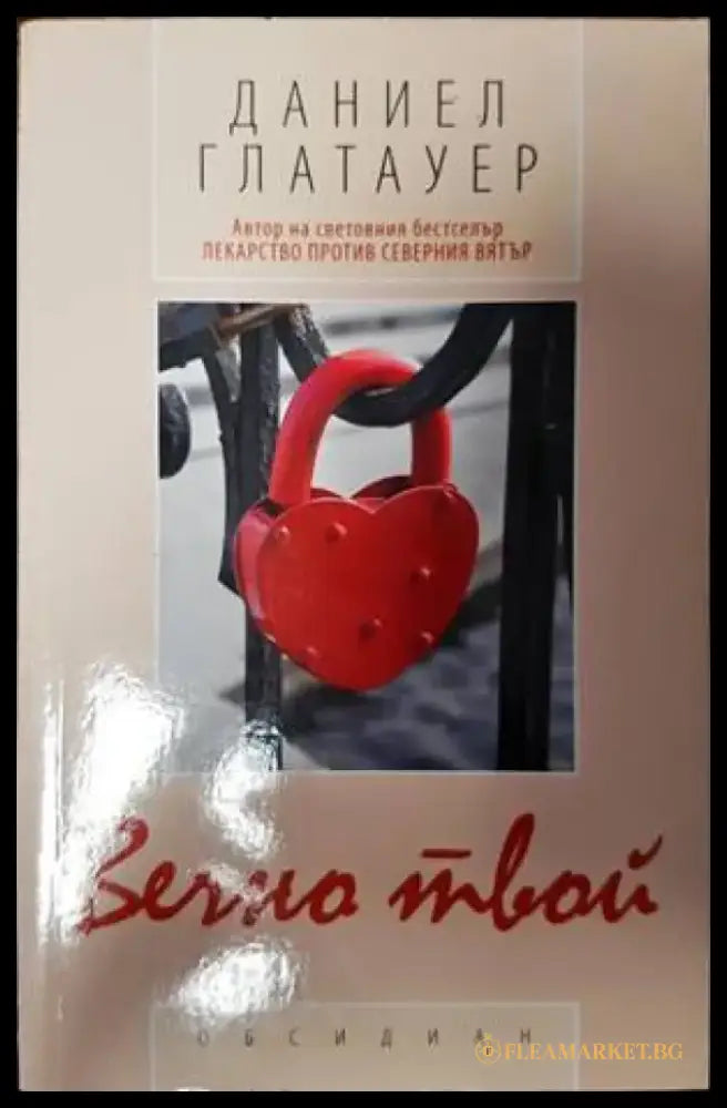 Вечно твой (3356) - Книга