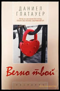 Вечно твой - Книги