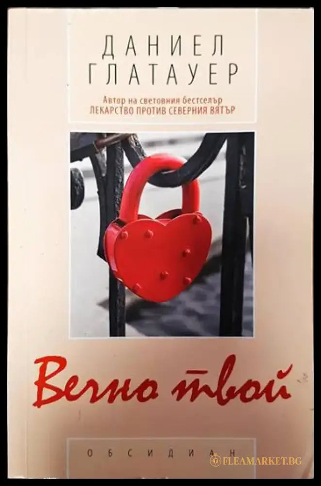 Вечно твой - Книги