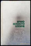 Вечно зеленото клонче - Книги