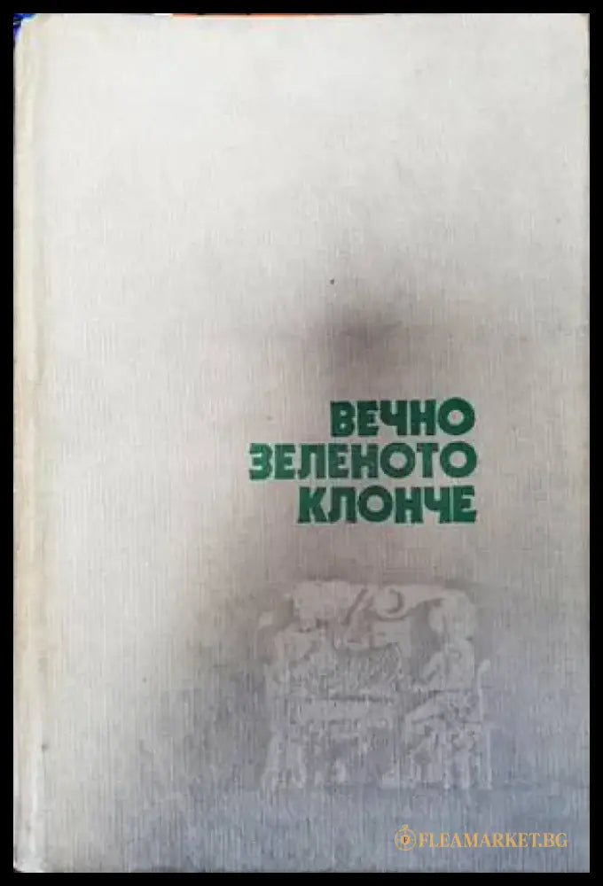 Вечно зеленото клонче - Книги