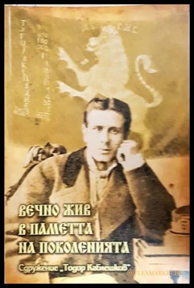 Вечно жив в паметта на поколенията (301906261632) - Райна Каблешкова (съставител) - Книга