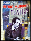 Вечно живият театър. Том 2 (17240526120300) - Любен Гройс - Книга