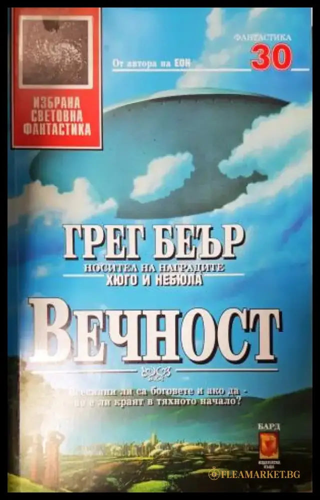 Вечност (3057) - Книга