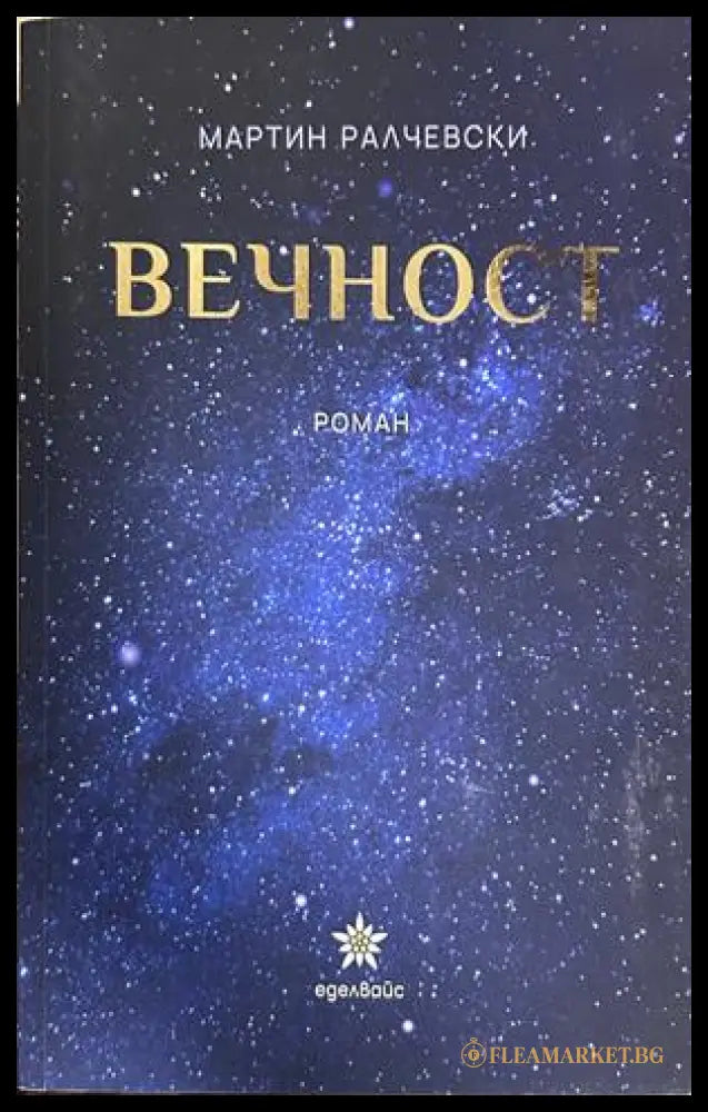 Вечност - Мартин Ралчевски