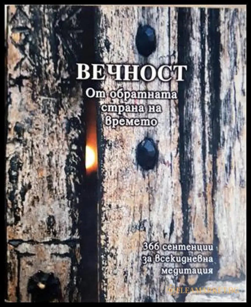 Вечност: От обратната страна на времето - Петя Манолова