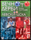 Вечното дерби Левски-ЦСКА - Книги
