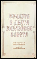 Вечното в двата библейски завета - Николай Шиваров, Славчо Вълчанов