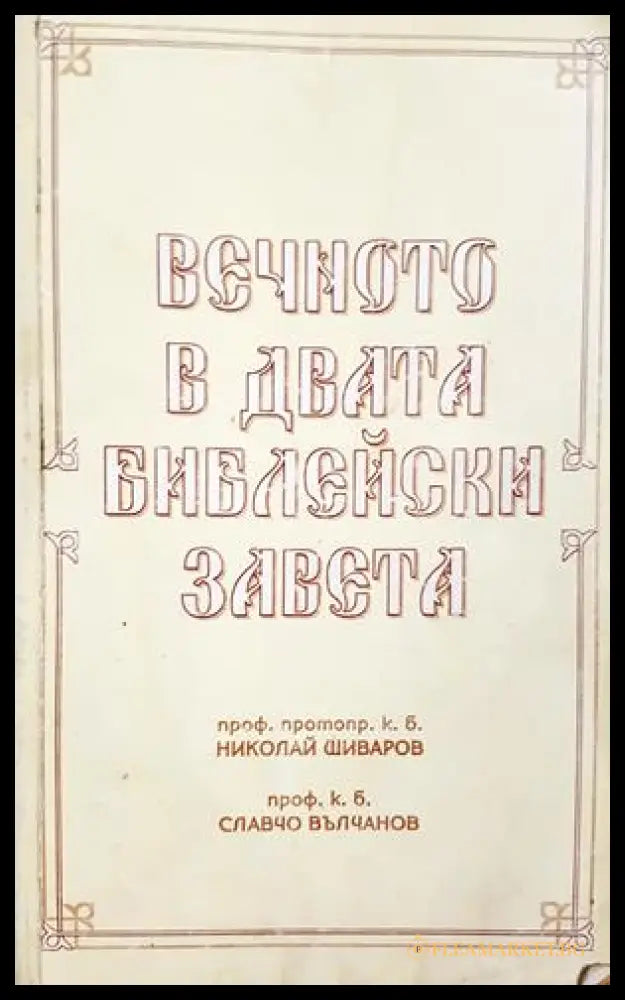 Вечното в двата библейски завета - Николай Шиваров, Славчо Вълчанов