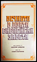 Вечното в двата библейски завета (331806261543) - Николай Шиваров Славчо Вълчанов - Книга