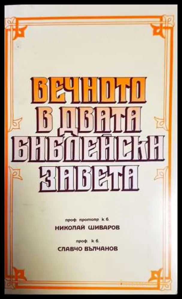 Вечното в двата библейски завета (331806261543) - Николай Шиваров Славчо Вълчанов - Книга