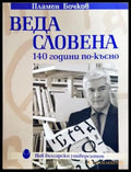Веда Словена - 140 години по-късно (434) - Книга
