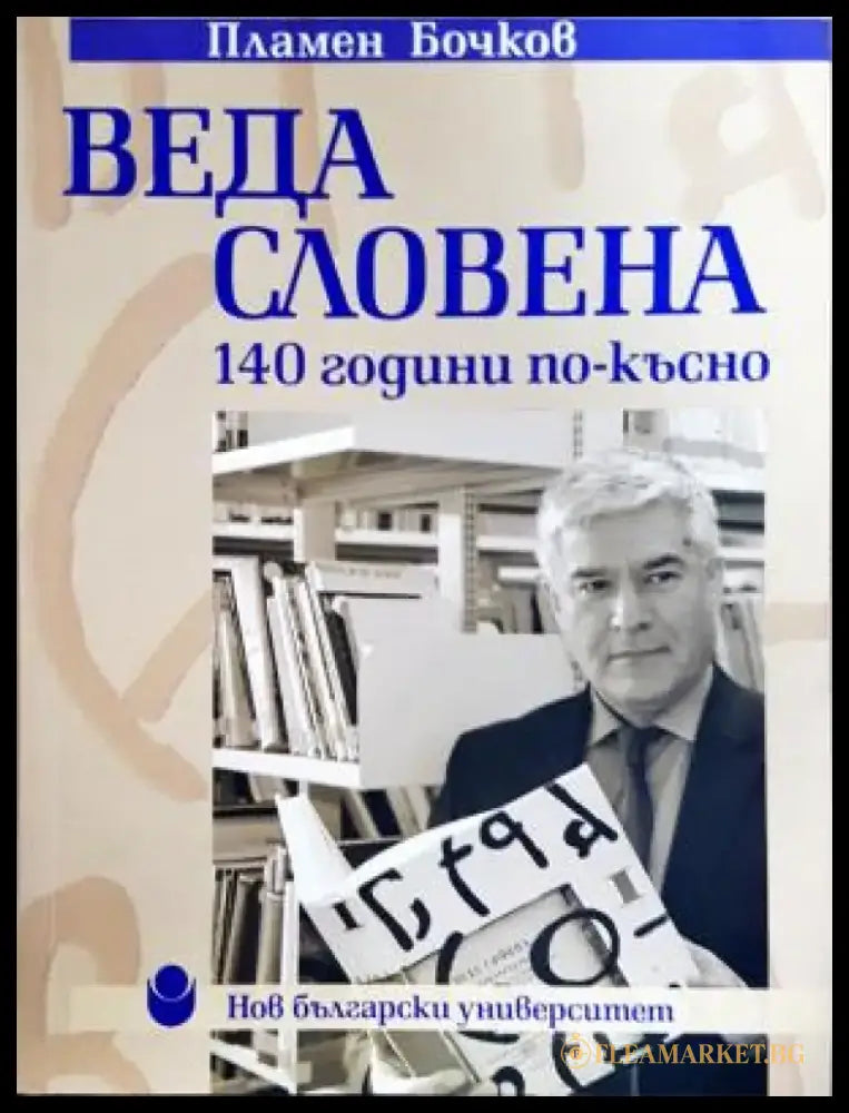 Веда Словена - 140 години по-късно (434) - Книга