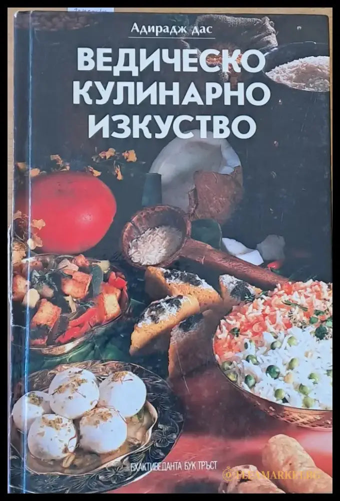 Ведическо кулинарно изкуство (371) - Книга