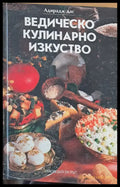 Ведическо кулинарно изкуство - Книги