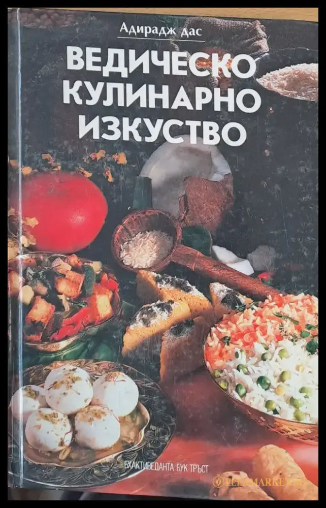Ведическо кулинарно изкуство - Книги