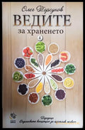 Ведите за храненето (242906261710) - Олег Торсунов - Книга