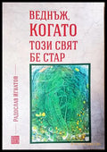 Веднъж, когато този свят бе стар - Радослав Игнатов