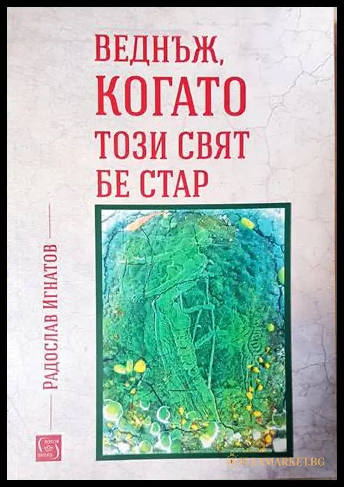 Веднъж, когато този свят бе стар - Радослав Игнатов