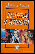 Веднъж в живота (567) - Книга