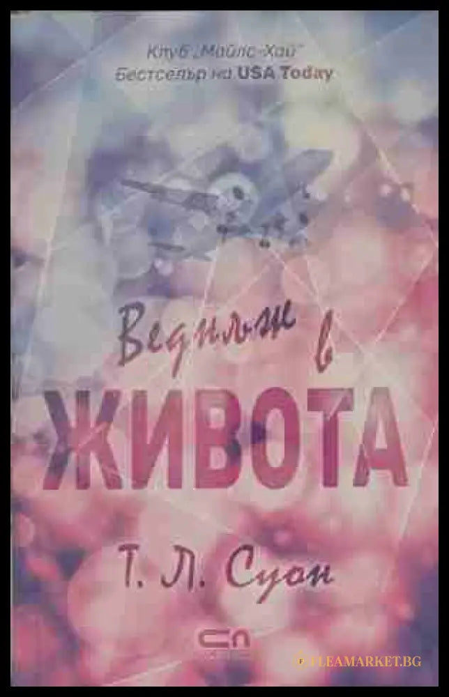 Веднъж в живота - Т. Л. Суон