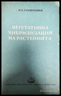 Вегетативна хибридизация на растенията - Книги