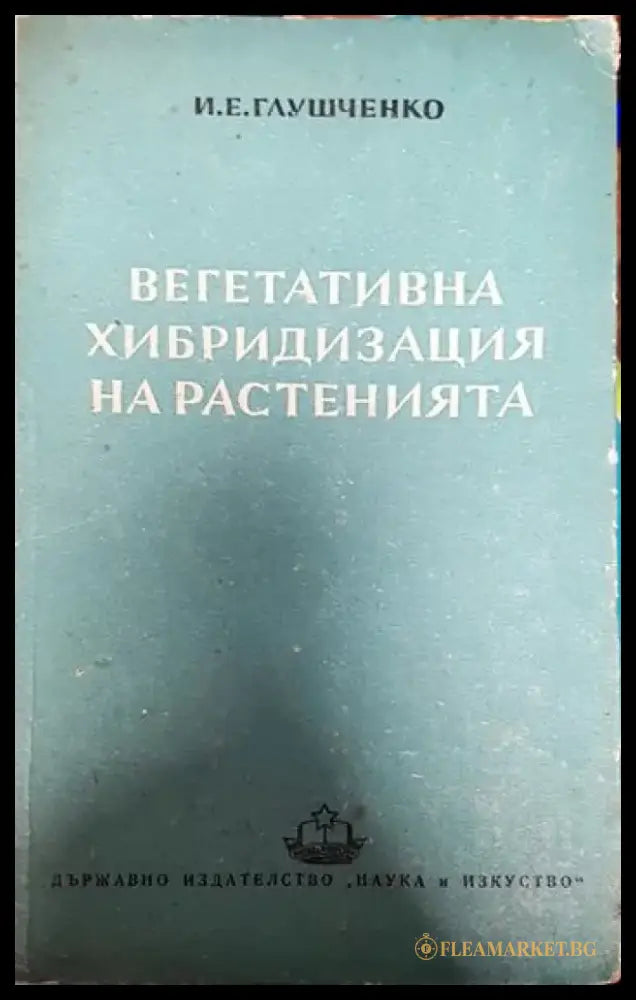 Вегетативна хибридизация на растенията - Книги