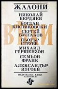 Вехи (Жалони) - Книга