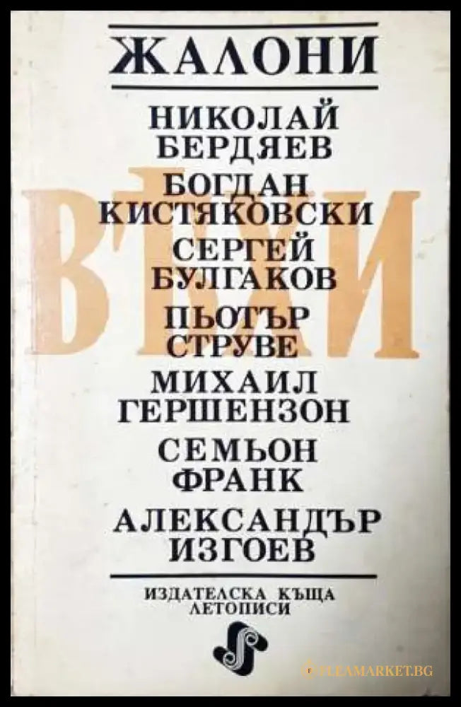 Вехи (Жалони) - Книга