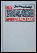Век криминалистики (608) - Книга