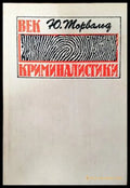 Век криминалистики (762) - Книга