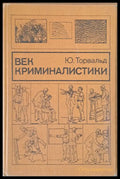 Век криминалистики - Книги