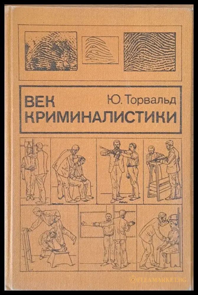 Век криминалистики - Книги