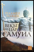 Векът на цар Самуил - Книги