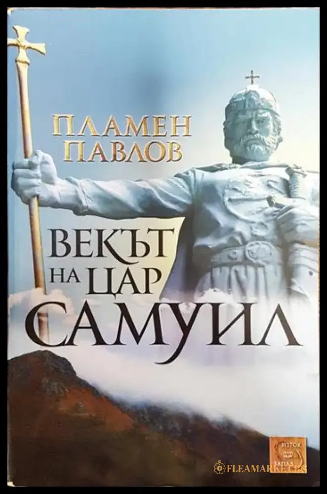 Векът на цар Самуил - Книги