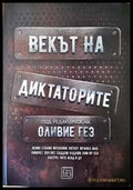 Векът на диктаторите (2556) - Книга
