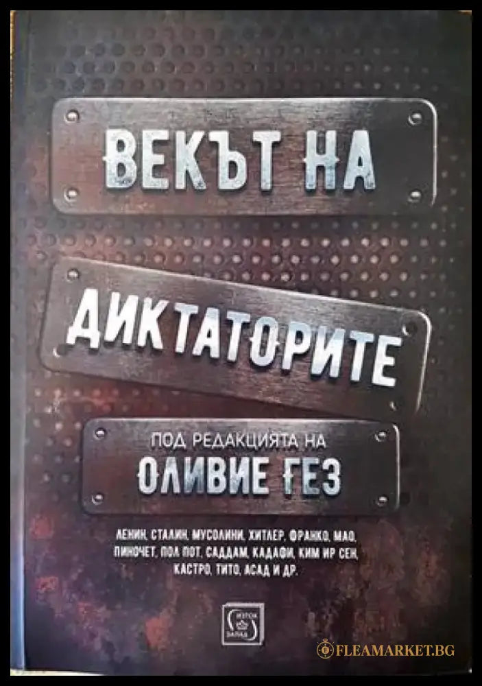 Векът на диктаторите (2556) - Книга