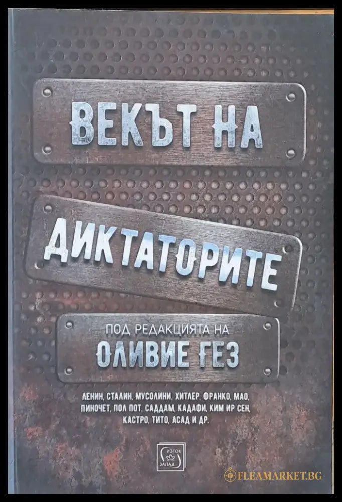 Векът на диктаторите - Книги