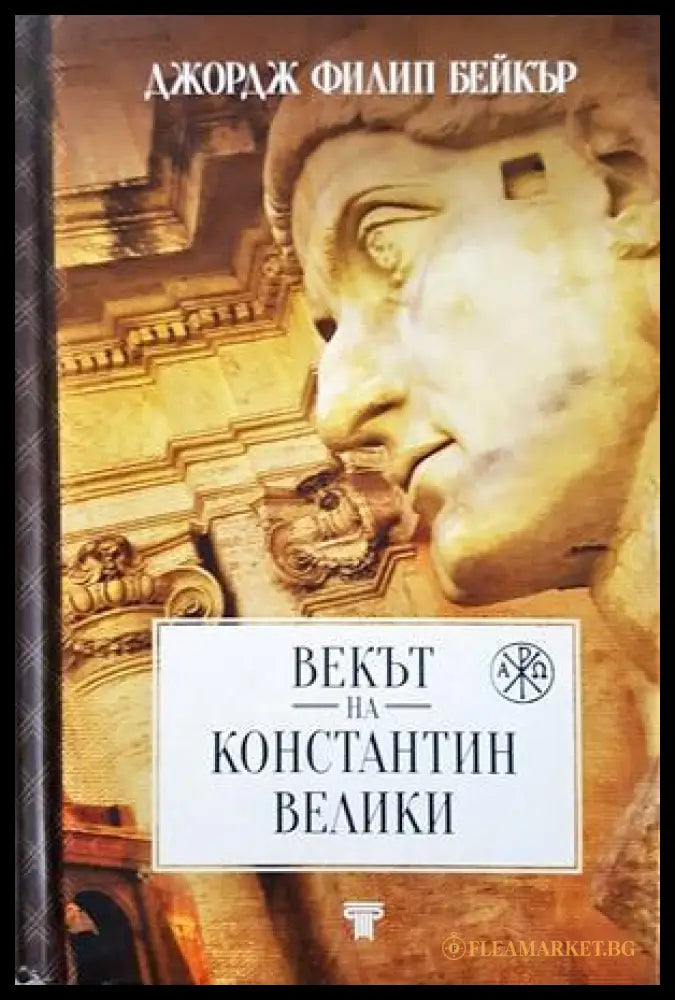 Векът на Константин Велики - Джордж Филип Бейкър