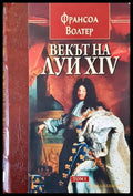 Векът на Луи XIV. Том 1 - Книги