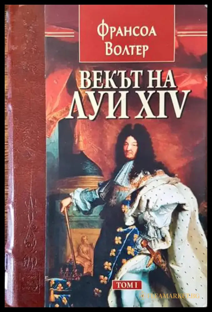 Векът на Луи XIV. Том 1 - Книги