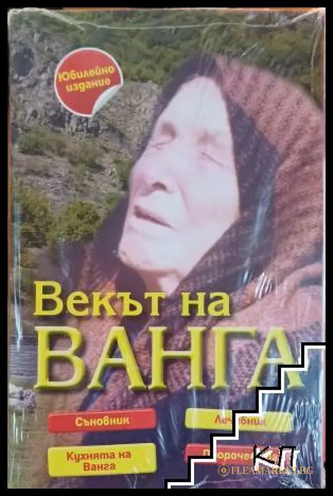 Корица на Векът на Ванга
