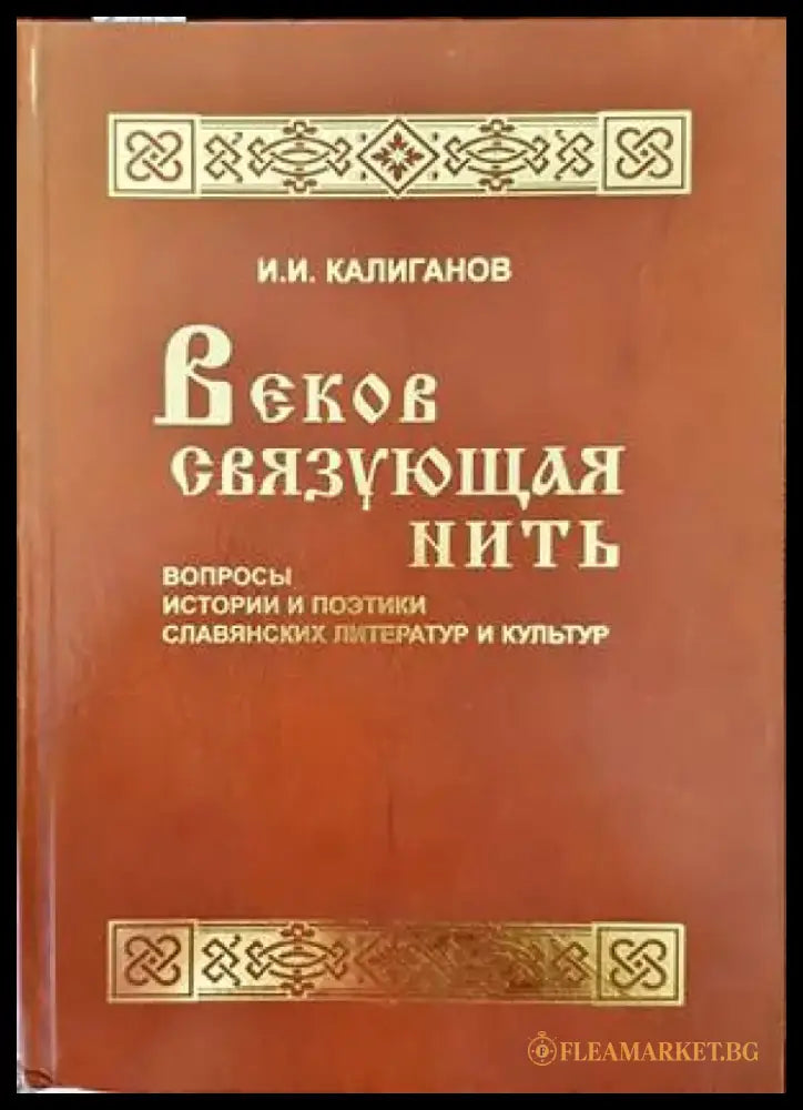 Веков связующая нить - Книги