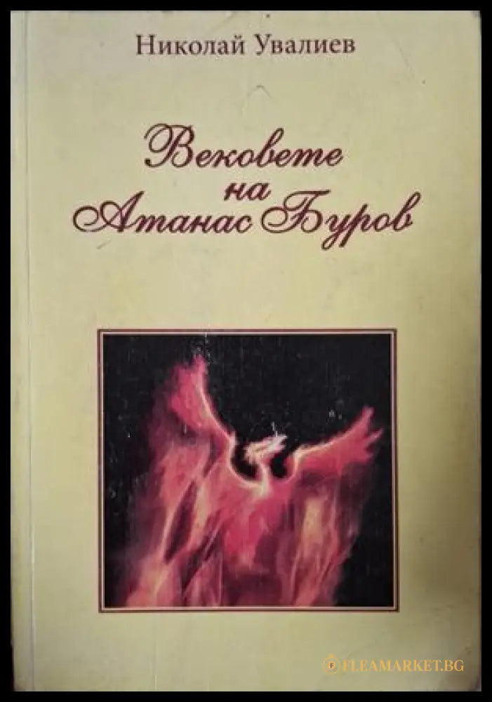 Вековете на Атанас Буров - Николай Увалиев