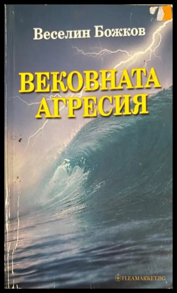 Вековната агресия - Веселин Божков